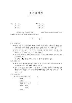 수출입 물 통관 계약서 수출입 물 통관 계약서